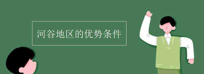 河谷 河谷地區(qū)的優(yōu)勢(shì)條件