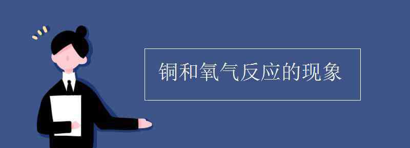 銅與氧氣反應(yīng) 銅和氧氣反應(yīng)的現(xiàn)象