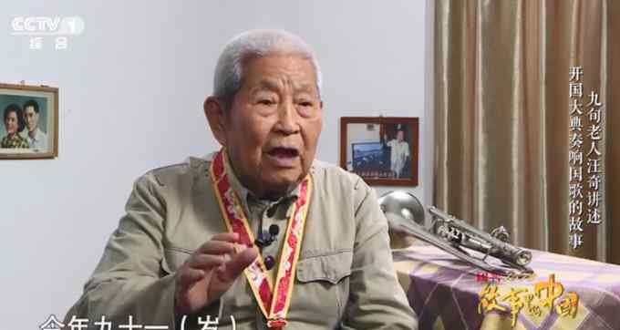 91歲開國(guó)大典小號(hào)手再次吹奏國(guó)歌 回憶往事：這是我一生的光榮