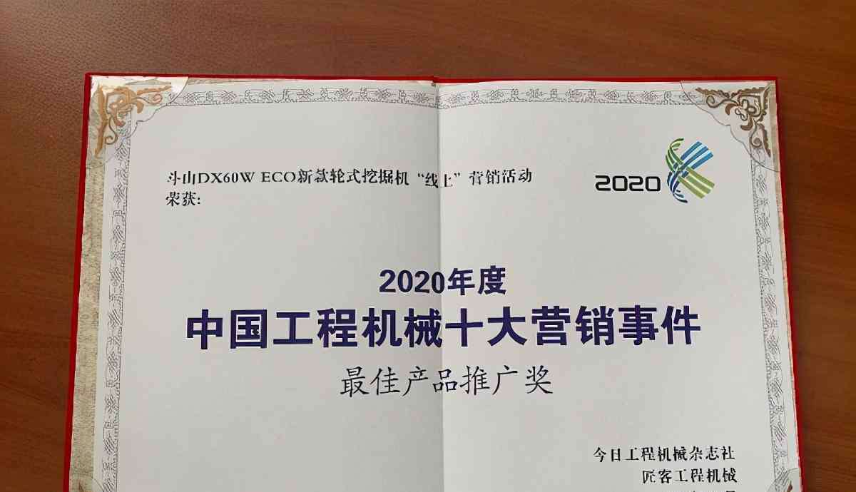 網(wǎng)絡(luò)事件營銷 斗山工程機械喜提中國工程十大營銷事件“最佳產(chǎn)品推廣獎”