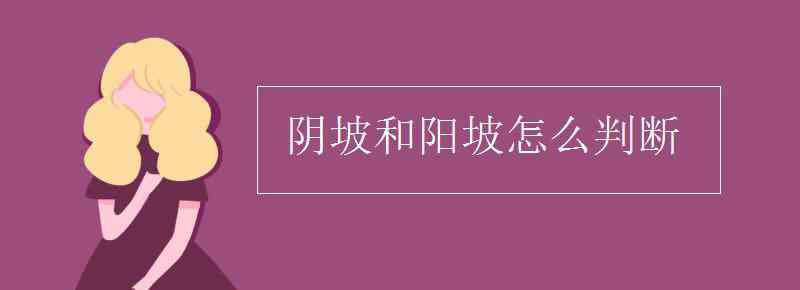 陽(yáng)坡陰坡怎么判斷 陰坡和陽(yáng)坡怎么判斷