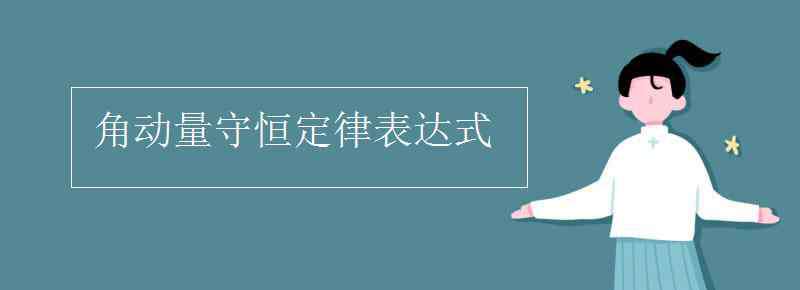 角動量定理 角動量守恒定律表達式