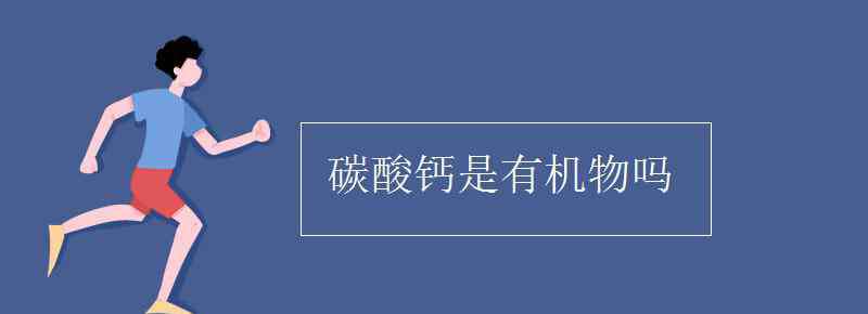 碳酸鈣是鹽嗎 碳酸鈣是有機物嗎