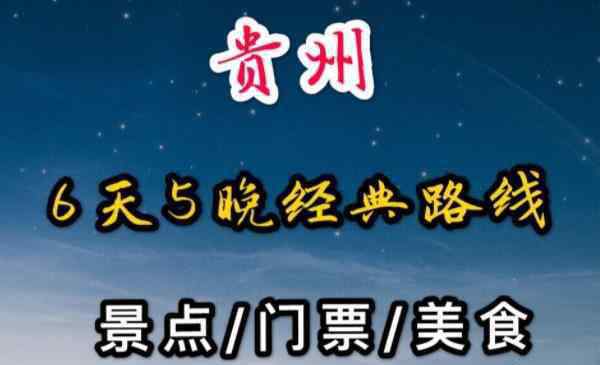 貴州六日游 貴州六日游經(jīng)典路線 貴州六日游最佳線路