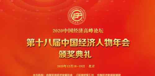 中國(guó)經(jīng)濟(jì)年會(huì) 申報(bào)指南 | 2020中國(guó)經(jīng)濟(jì)高峰論壇暨第十八屆中國(guó)經(jīng)濟(jì)人物年會(huì)頒獎(jiǎng)典禮