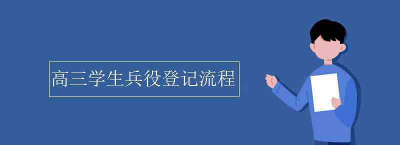 高三學(xué)生兵役登記流程 高三學(xué)生兵役登記流程