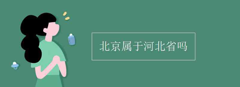 天津?qū)儆诤颖笔?北京屬于河北省嗎