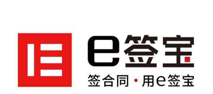 e簽寶 前海梧桐并購?fù)顿Y企業(yè)--e簽寶，完成10億余元D輪融資