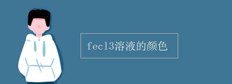 fecl3溶液的顏色 fecl3溶液的顏色