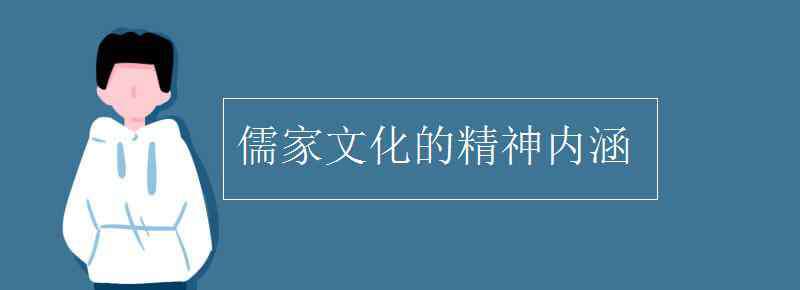 儒家文化 儒家文化的精神內涵