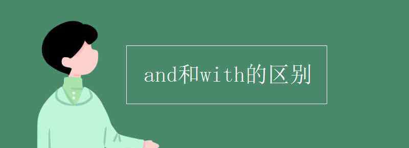 with和and的區(qū)別 and和with的區(qū)別