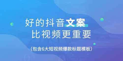 寫文案 好的抖音文案比視頻更重要，包含6大短視頻爆款標(biāo)題模板