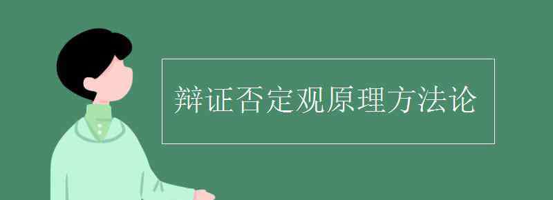 辯證否定觀原理方法論 辯證否定觀原理方法論