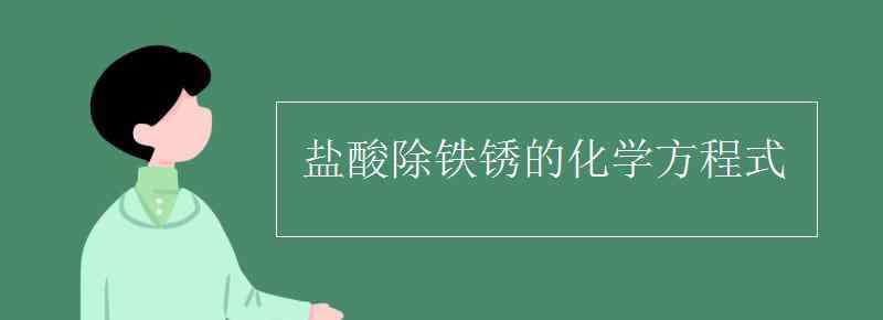 鹽酸除鐵銹的化學方程式 鹽酸除鐵銹的化學方程式