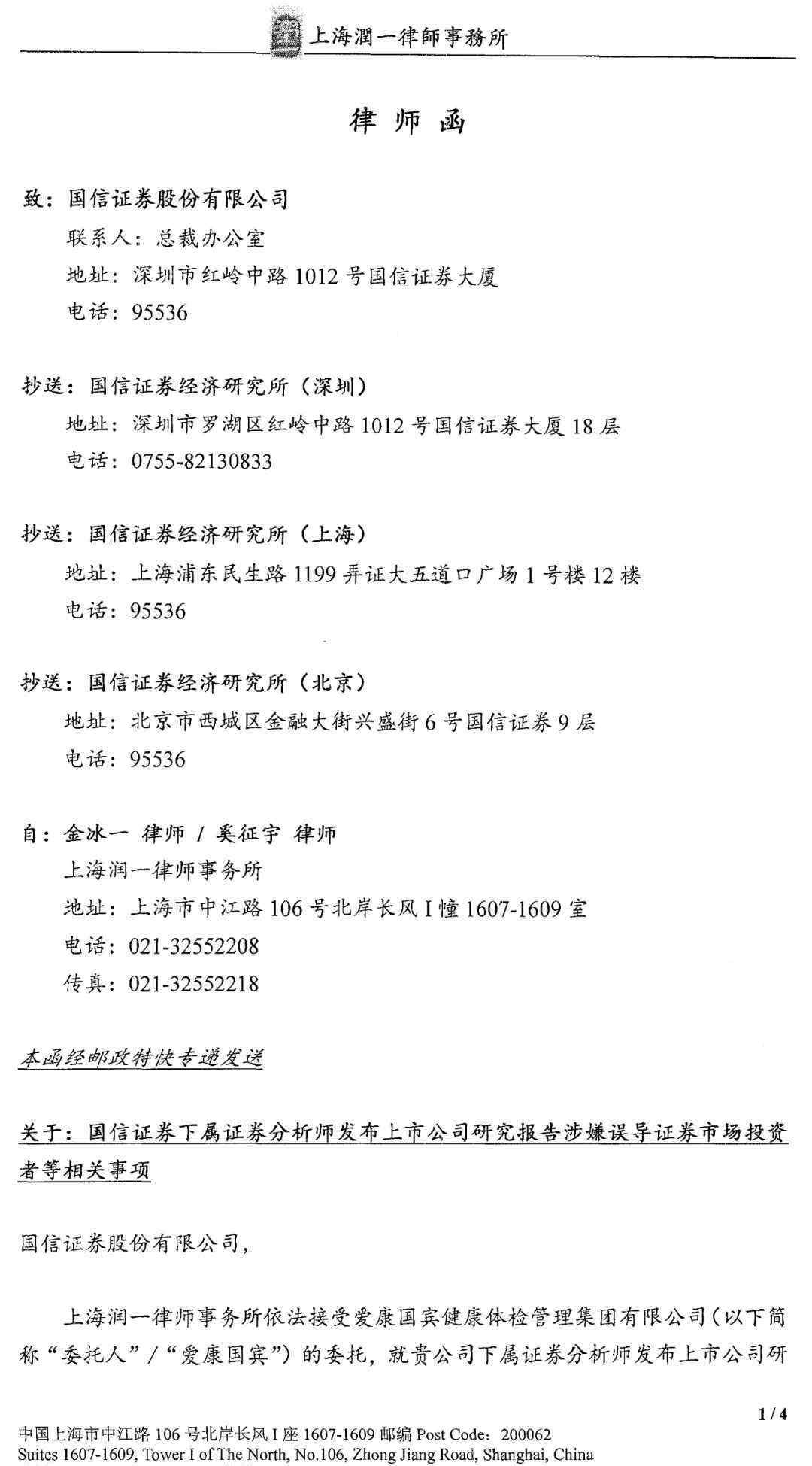 國信證券股份有限公司 國信證券研報暗示“美年愛康合并”，愛康國賓怒發(fā)律師函