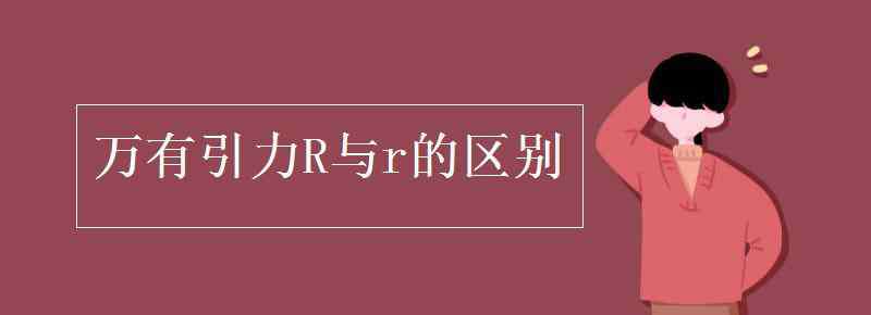 重力和萬有引力的圖解區(qū)別 萬有引力R與r的區(qū)別