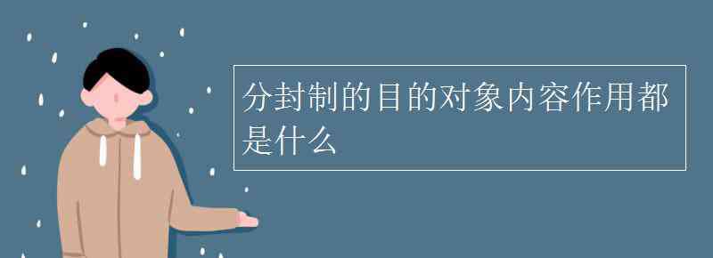 分封制的內(nèi)容 分封制的目的對象內(nèi)容作用都是什么