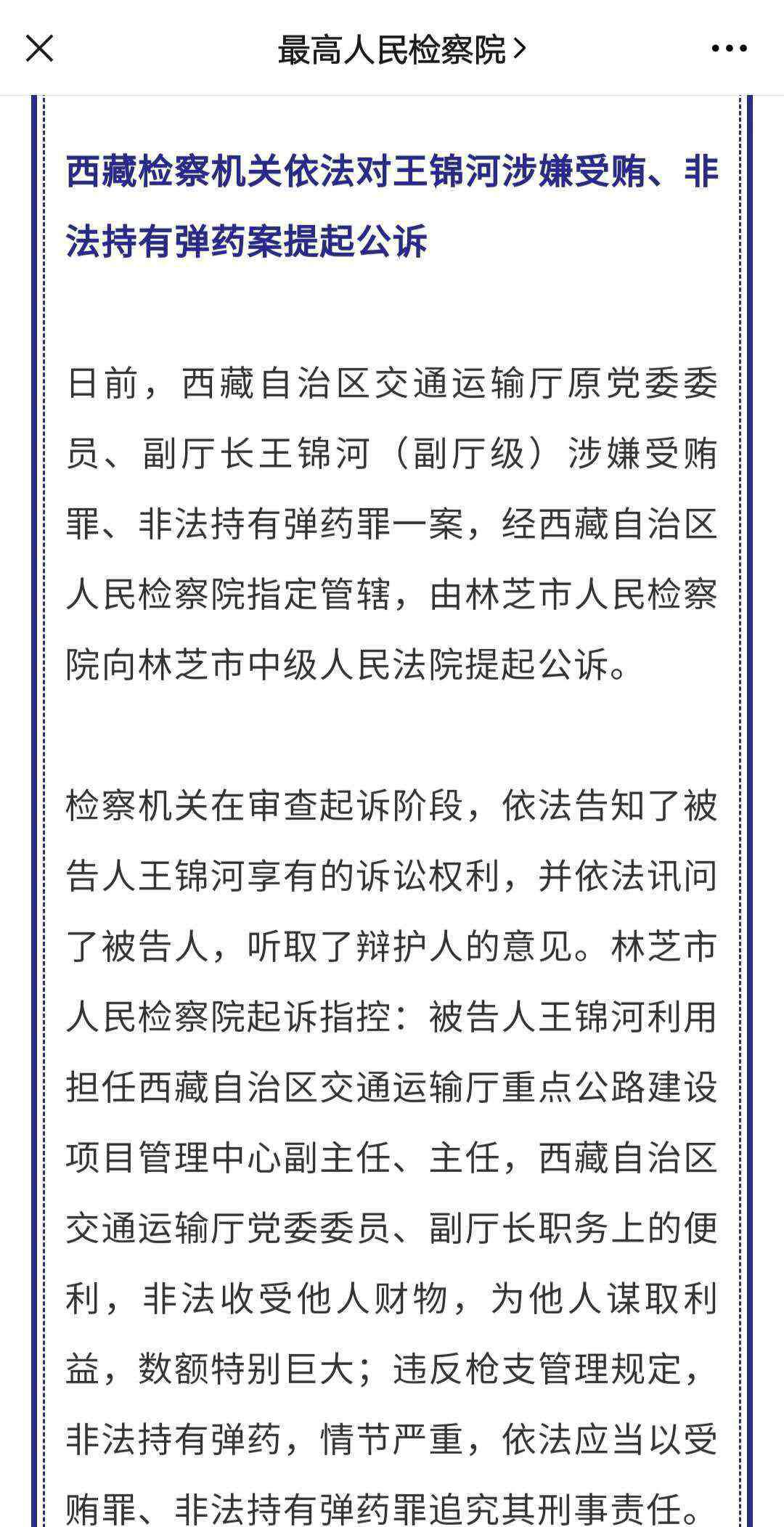 西藏交通廳 涉嫌非法持有彈藥，西藏交通運(yùn)輸廳原副廳長王錦河被提起公訴