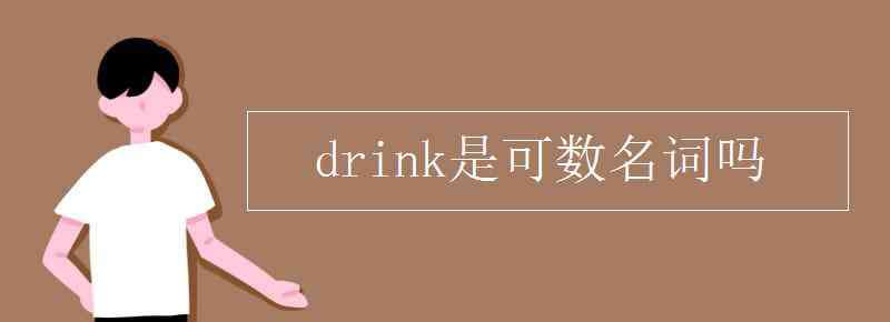 drink可數(shù)嗎 drink是可數(shù)名詞嗎