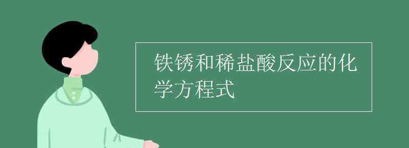 鐵與稀硫酸反應(yīng)的化學(xué)方程式 鐵銹和稀鹽酸反應(yīng)的化學(xué)方程式