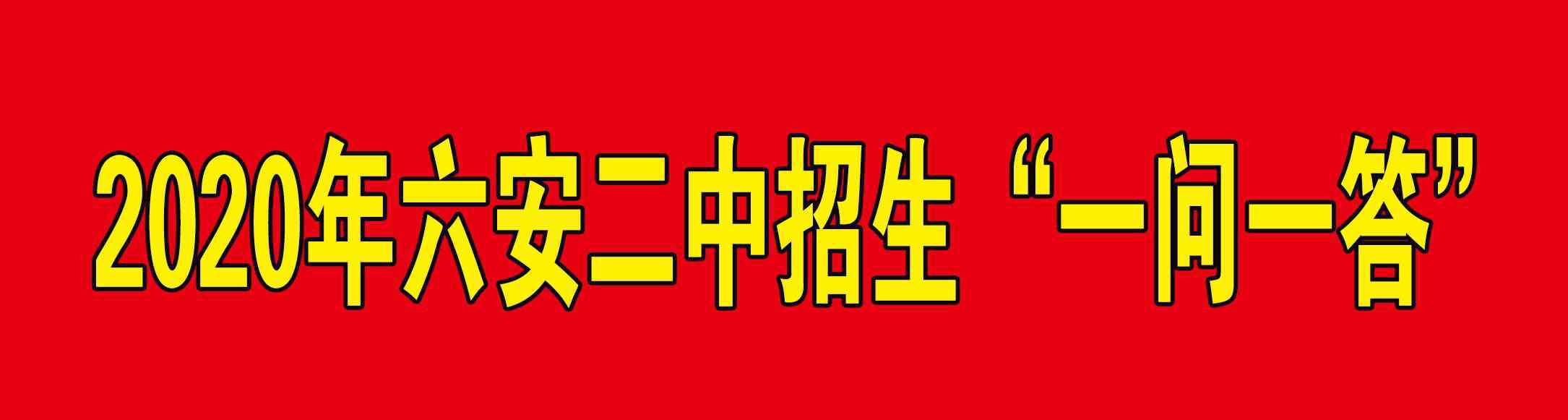 六安二中網(wǎng)站 六安二中2020年高一招生“一問一答”