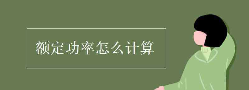 額定功率計算公式 額定功率怎么計算