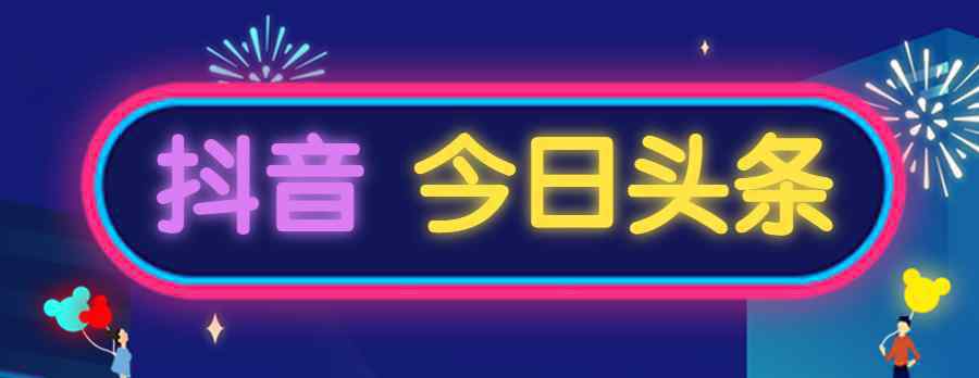 抖音上市 艾德證券期貨：字節(jié)跳動IPO加速，抖音今日頭條打包赴港上市