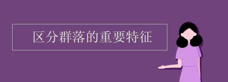 群落的特征 區(qū)分群落的重要特征