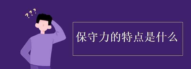 保守力 保守力的特點是什么