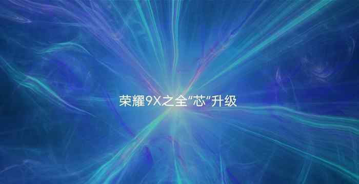 榮耀9x上市時(shí)間 榮耀9X什么時(shí)候上市？