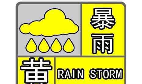 南方暴雨黃色預(yù)警 南方暴雨黃色預(yù)警 2019年6月哪些城市有暴雨