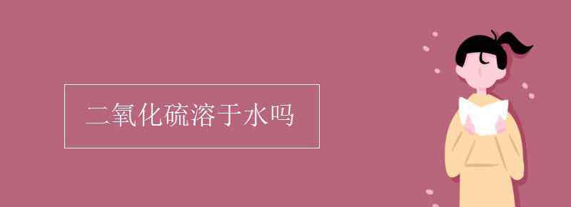 二氧化硫溶于水 二氧化硫溶于水嗎