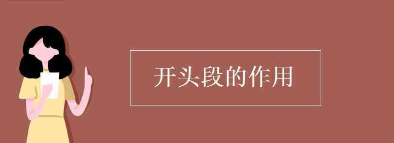 文章開頭的作用 開頭段的作用