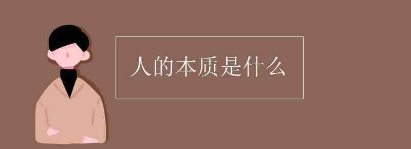 人類的本質(zhì)是什么 人的本質(zhì)是什么