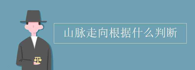 山脈走向 山脈走向根據(jù)什么判斷