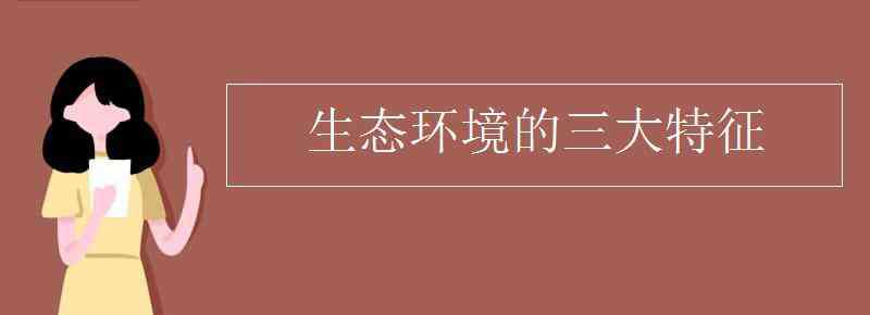 生態(tài)資源的特性包括 生態(tài)環(huán)境的三大特征