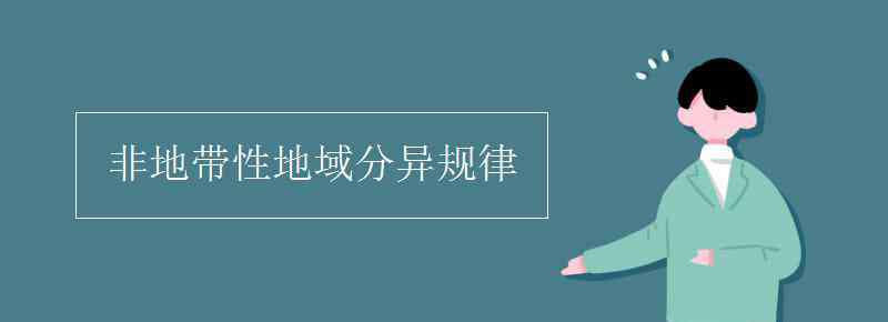 非地帶性地域分異規(guī)律 非地帶性地域分異規(guī)律