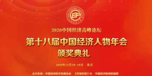 中國經(jīng)濟年會 申報指南 | 2020中國經(jīng)濟高峰論壇暨第十八屆中國經(jīng)濟人物年會頒獎典禮