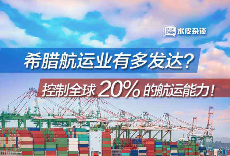 世界各國人口排名2019 這個國家人口數(shù)量僅為全球的0.16%，卻控制全球20%的航運(yùn)能力