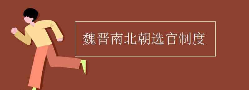 魏晉南北朝選官制度 魏晉南北朝選官制度