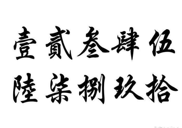 繁體數(shù)字 1~10數(shù)字的繁體字