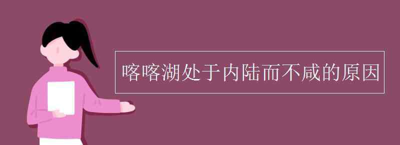 的的喀喀湖 喀喀湖處于內(nèi)陸而不咸的原因