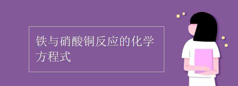 硝酸銅的化學(xué)式 鐵與硝酸銅反應(yīng)的化學(xué)方程式