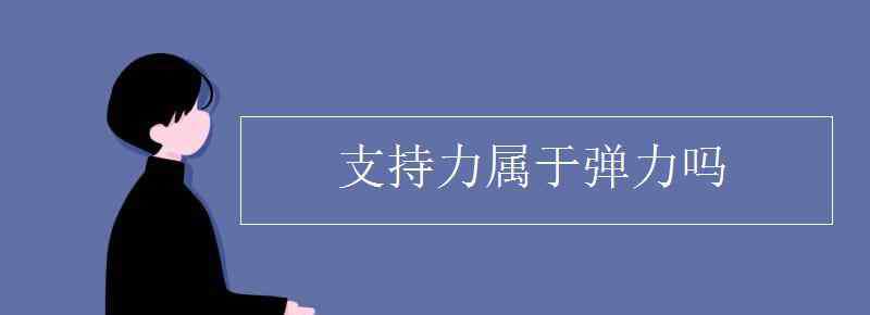 支持力符號 支持力屬于彈力嗎