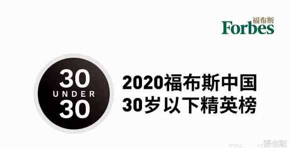 福布斯精英榜 福布斯中國公布2020年度U30精英榜單 星榜CEO劉思洋入選