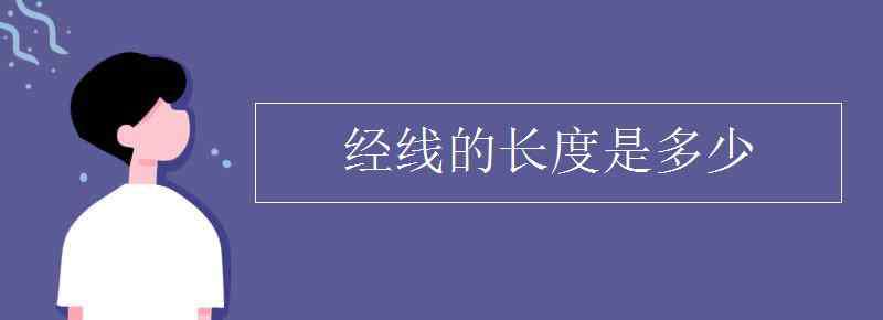 經(jīng)線長度 經(jīng)線的長度是多少