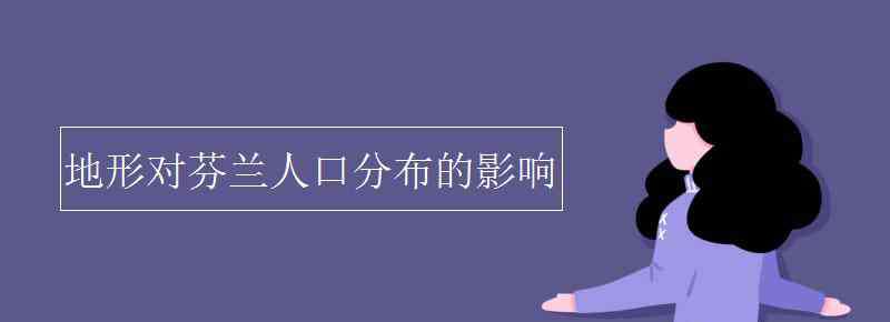 芬蘭人口 地形對芬蘭人口分布的影響