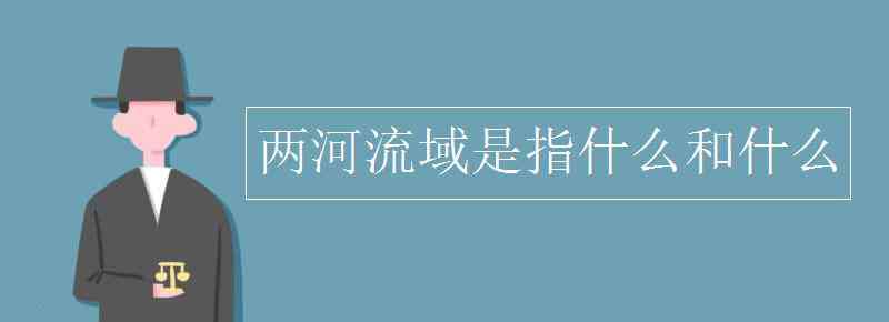 兩河流域 兩河流域是指什么和什么