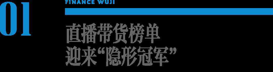 365直播 13小時帶貨18.8億，一場甩開“薇婭+李佳琦”的直播是如何煉成的？