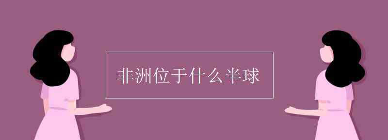 歐洲位于什么半球 非洲位于什么半球